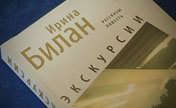 Монтаж ролика-презентації нової книги Ірини Білан (2009)