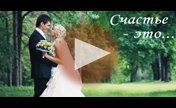 Весільне відео. Оля і Сергій. Щастя-це... (осінь)